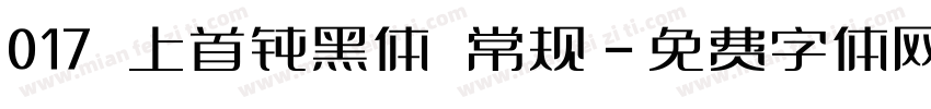 017 上首钝黑体 常规字体转换